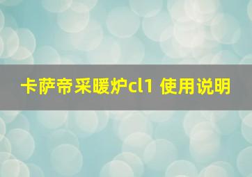 卡萨帝采暖炉cl1 使用说明